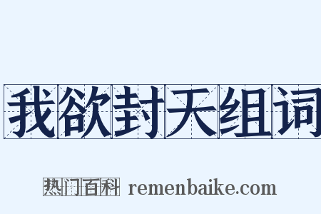 我欲封天组词是什么意思的图片